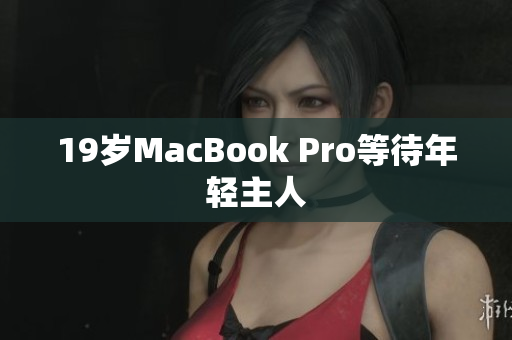 19岁MacBook Pro等待年轻主人