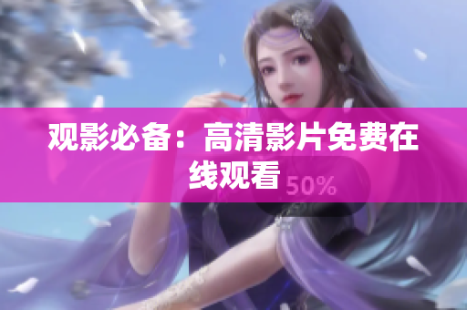 观影必备：高清影片免费在线观看