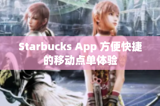 Starbucks App 方便快捷的移动点单体验