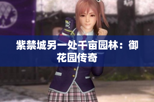 紫禁城另一处千亩园林：御花园传奇