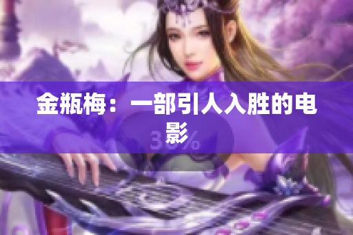 金瓶梅：一部引人入胜的电影