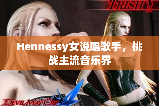 Hennessy女说唱歌手，挑战主流音乐界