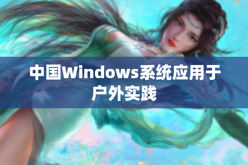 中国Windows系统应用于户外实践