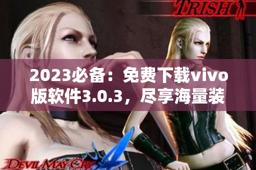 2023必备：免费下载vivo版软件3.0.3，尽享海量装扮！