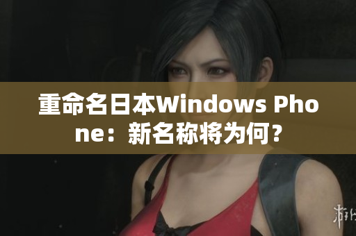 重命名日本Windows Phone：新名称将为何？