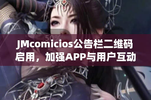 JMcomicios公告栏二维码启用，加强APP与用户互动