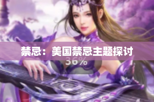 禁忌：美国禁忌主题探讨