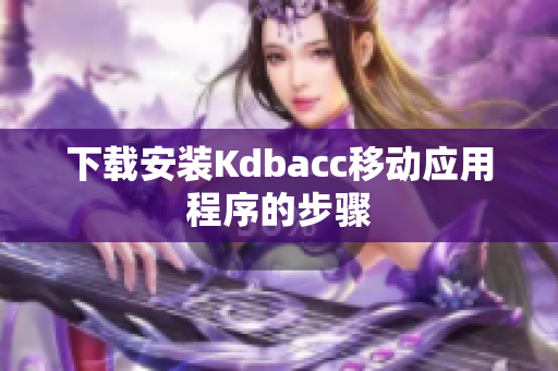 下载安装Kdbacc移动应用程序的步骤