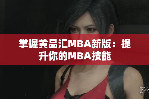 掌握黄品汇MBA新版：提升你的MBA技能