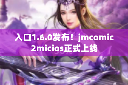 入口1.6.0发布！jmcomic2micios正式上线