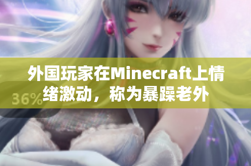 外国玩家在Minecraft上情绪激动，称为暴躁老外