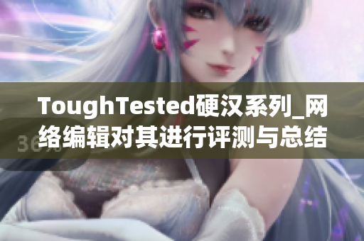 ToughTested硬汉系列_网络编辑对其进行评测与总结
