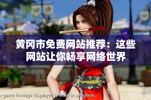 黄冈市免费网站推荐：这些网站让你畅享网络世界