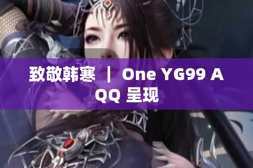 致敬韩寒 ｜ One YG99 AQQ 呈现