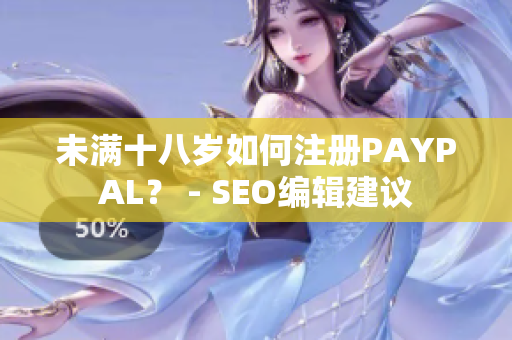 未满十八岁如何注册PAYPAL？ - SEO编辑建议