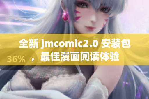 全新 jmcomic2.0 安装包，最佳漫画阅读体验