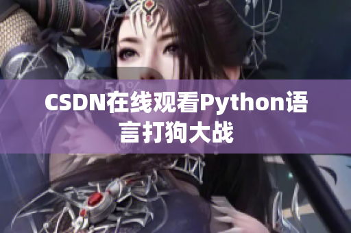 CSDN在线观看Python语言打狗大战