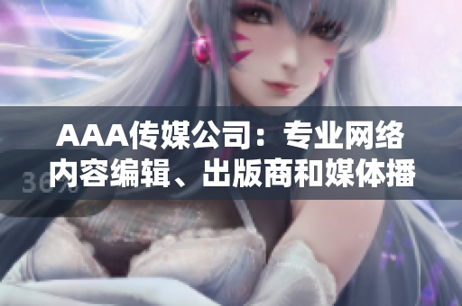 AAA传媒公司：专业网络内容编辑、出版商和媒体播放器