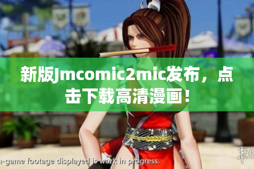 新版Jmcomic2mic发布，点击下载高清漫画！