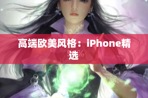 高端欧美风格：iPhone精选