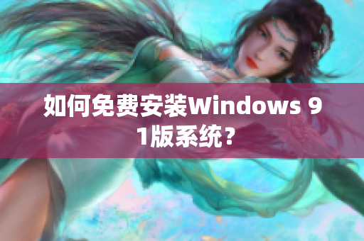 如何免费安装Windows 9 1版系统？