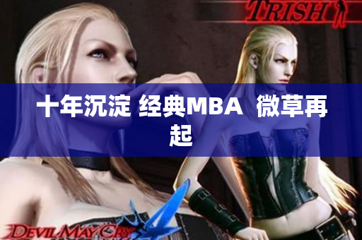 十年沉淀 经典MBA  微草再起