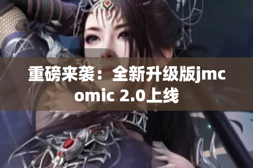 重磅来袭：全新升级版jmcomic 2.0上线