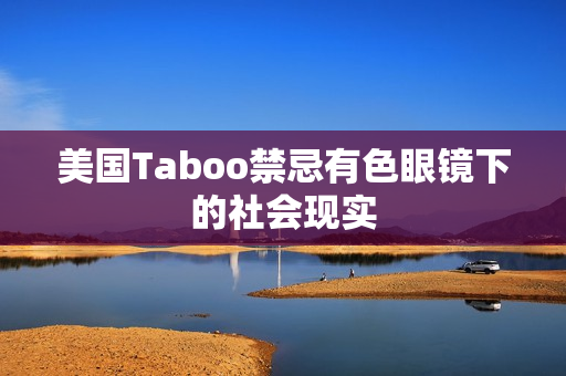美国Taboo禁忌有色眼镜下的社会现实
