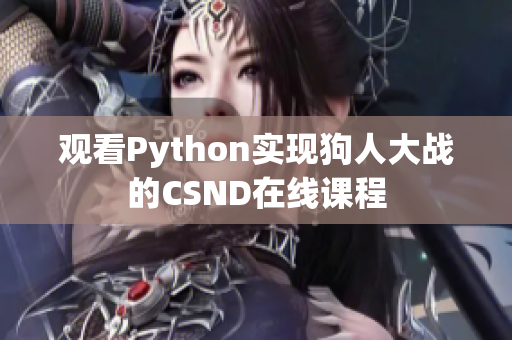 观看Python实现狗人大战的CSND在线课程