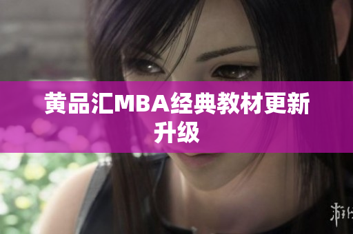 黄品汇MBA经典教材更新升级