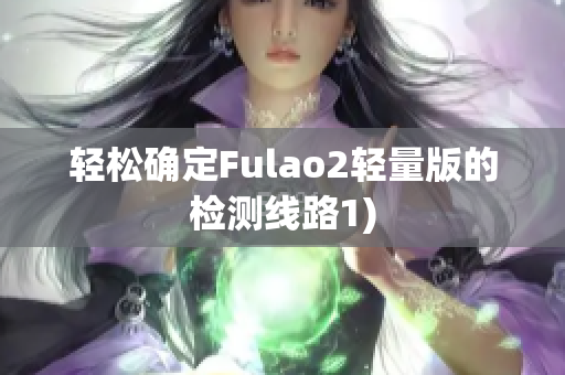 轻松确定Fulao2轻量版的检测线路1)