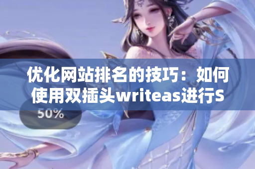 优化网站排名的技巧：如何使用双插头writeas进行SEO优化？
