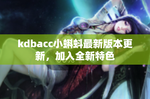 kdbacc小蝌蚪最新版本更新，加入全新特色