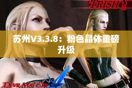 苏州V3.3.8：粉色晶体重磅升级