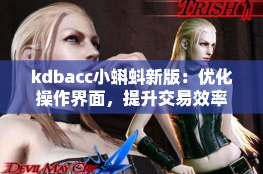 kdbacc小蝌蚪新版：优化操作界面，提升交易效率
