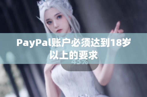 PayPal账户必须达到18岁以上的要求