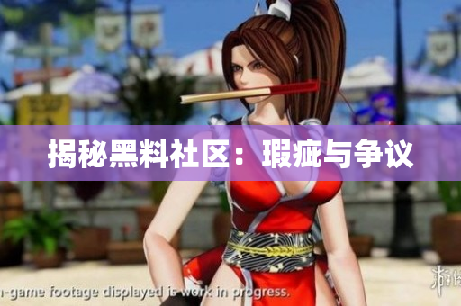 揭秘黑料社区：瑕疵与争议