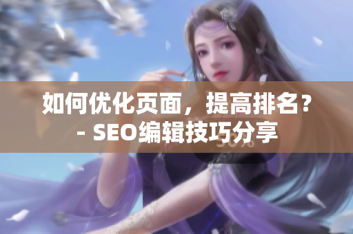 如何优化页面，提高排名？- SEO编辑技巧分享
