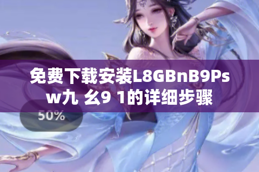 免费下载安装L8GBnB9Psw九 幺9 1的详细步骤
