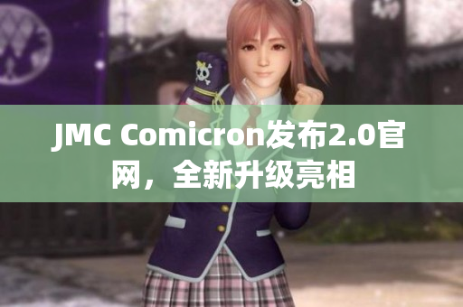 JMC Comicron发布2.0官网，全新升级亮相
