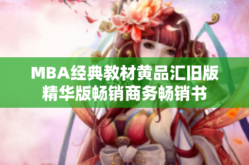 MBA经典教材黄品汇旧版精华版畅销商务畅销书