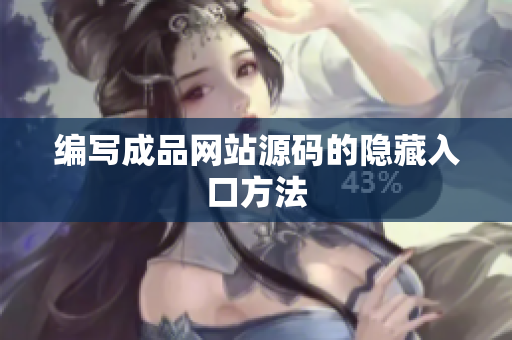 编写成品网站源码的隐藏入口方法