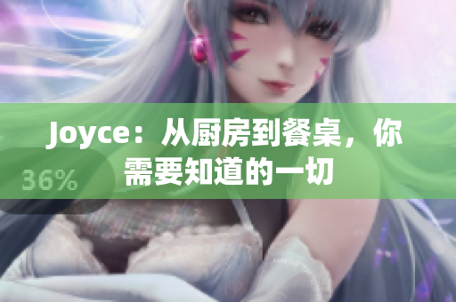Joyce：从厨房到餐桌，你需要知道的一切