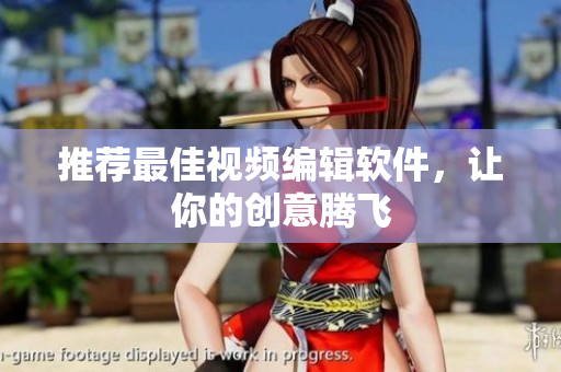 推荐最佳视频编辑软件，让你的创意腾飞