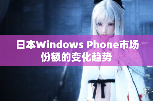 日本Windows Phone市场份额的变化趋势
