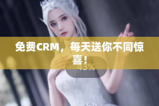 免费CRM，每天送你不同惊喜！