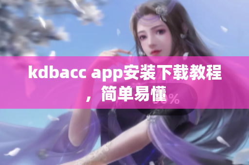 kdbacc app安装下载教程，简单易懂