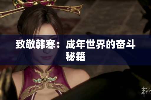 致敬韩寒：成年世界的奋斗秘籍