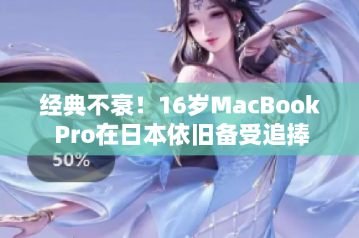 经典不衰！16岁MacBook Pro在日本依旧备受追捧