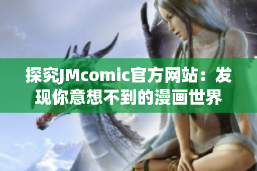 探究JMcomic官方网站：发现你意想不到的漫画世界